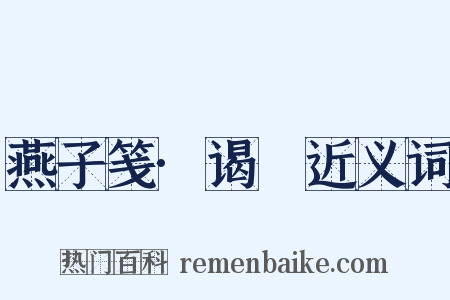 燕子笺·谒汧近义词是什么意思的图片